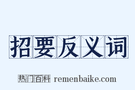 招要反义词是什么意思的图片